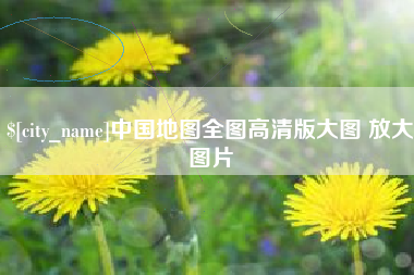 谷城中国地图全图高清版大图 放大图片