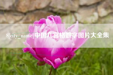 谷城中国九宫格数字图片大全集
