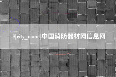 谷城中国消防器材网信息网