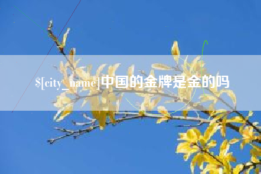 谷城中国的金牌是金的吗