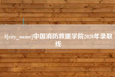 谷城中国消防救援学院2020年录取线