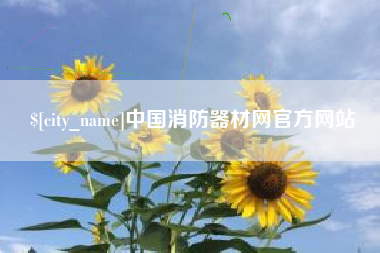 谷城中国消防器材网官方网站