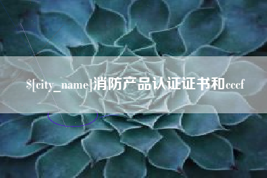 谷城消防产品认证证书和cccf