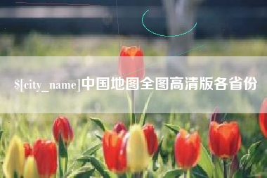 谷城中国地图全图高清版各省份