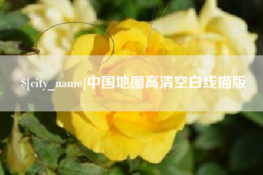 谷城中国地图高清空白线描版