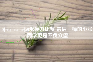 谷城50米接力比赛-最后一棒的小张同学更是不负众望
