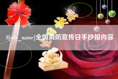 谷城全国消防宣传日手抄报内容