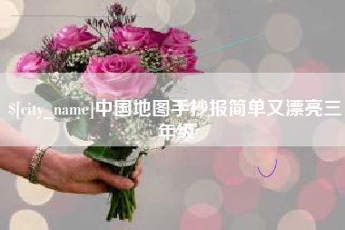 谷城中国地图手抄报简单又漂亮三年级