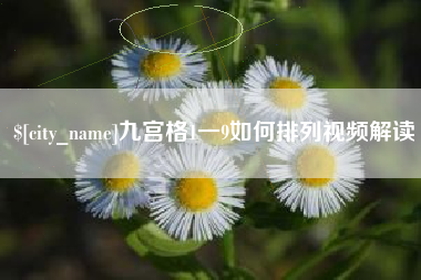 谷城九宫格1一9如何排列视频解读