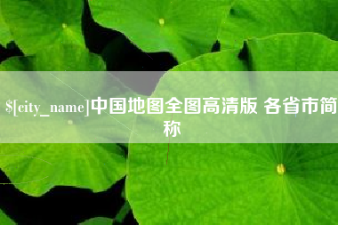 谷城中国地图全图高清版 各省市简称