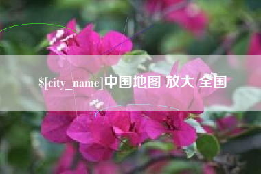 谷城中国地图 放大 全国