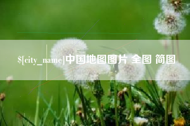谷城中国地图图片 全图 简图