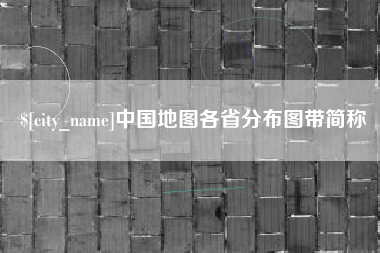 谷城中国地图各省分布图带简称