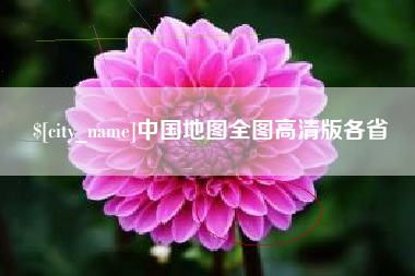 谷城中国地图全图高清版各省
