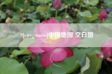 谷城中国地图 空白图