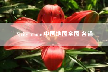 谷城中国地图全图 各省