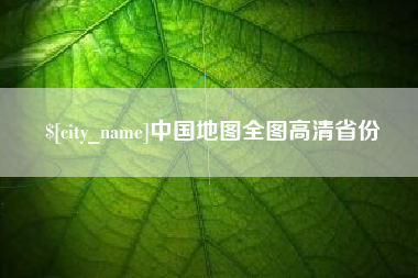 谷城中国地图全图高清省份
