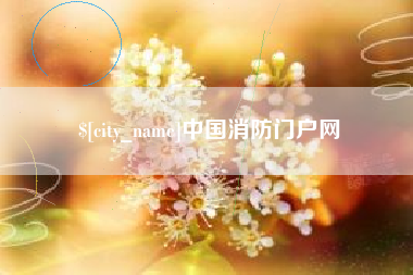 谷城中国消防门户网