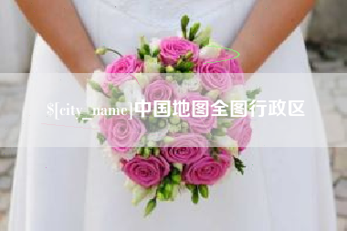 谷城中国地图全图行政区