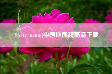 谷城中国地图超高清下载