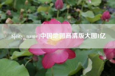谷城中国地图高清版大图1亿