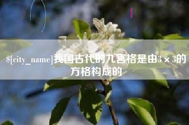 谷城我国古代的九宫格是由3×3的方格构成的