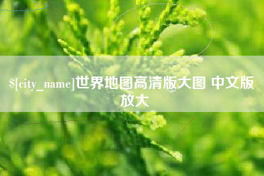谷城世界地图高清版大图 中文版 放大