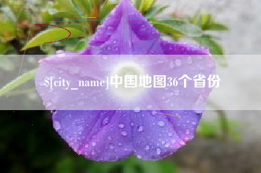 谷城中国地图36个省份