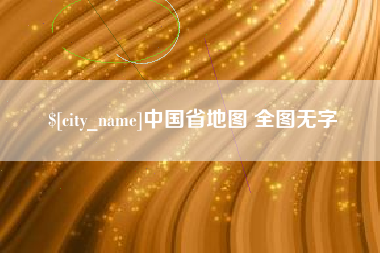 谷城中国省地图 全图无字