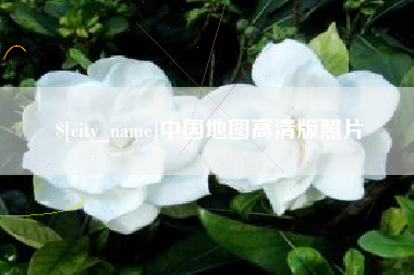 谷城中国地图高清版照片