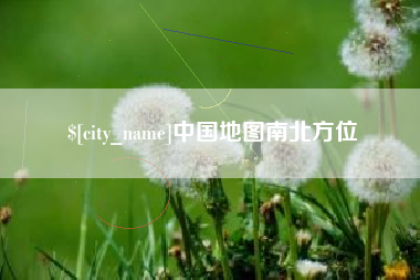 谷城中国地图南北方位