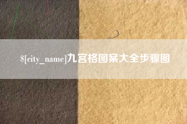 谷城九宫格图案大全步骤图