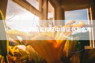 谷城消防监控证中级证书怎么考