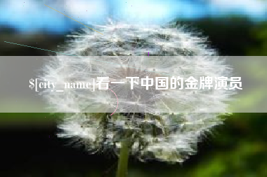 谷城看一下中国的金牌演员