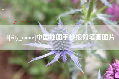 谷城中国地图手抄报简笔画图片