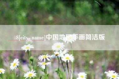谷城中国地图手画简洁版