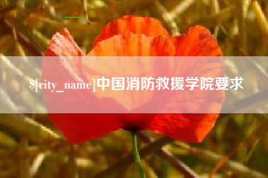 谷城中国消防救援学院要求