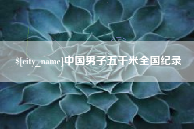 谷城中国男子五千米全国纪录