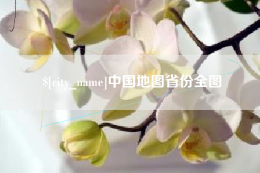 谷城中国地图省份全图