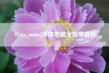 谷城中国地图全图带省份