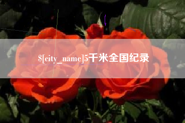 谷城5千米全国纪录