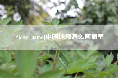 谷城中国地图怎么画简笔