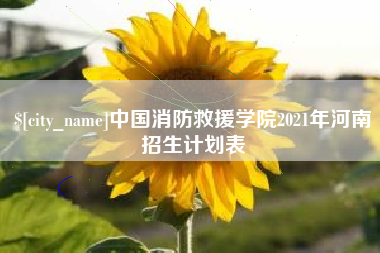 谷城中国消防救援学院2021年河南招生计划表