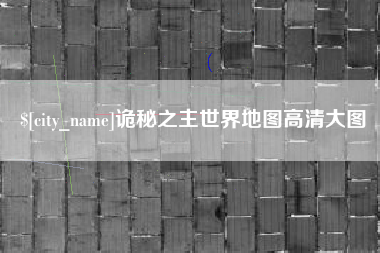谷城诡秘之主世界地图高清大图