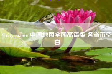 谷城中国地图全图高清版 各省市空白