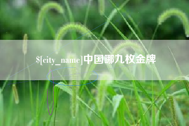 谷城中国哪九枚金牌