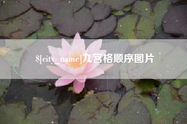 谷城九宫格顺序图片