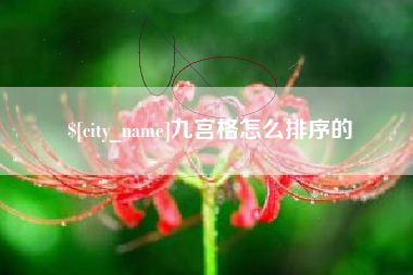 谷城九宫格怎么排序的