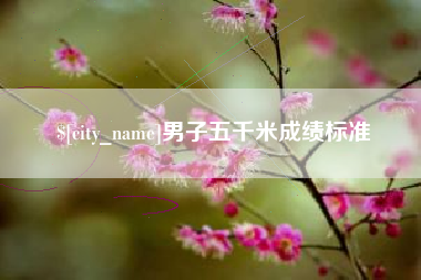 谷城男子五千米成绩标准