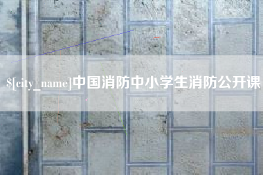 谷城中国消防中小学生消防公开课
